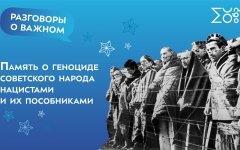 ❗19 апреля День единых действий в память о геноциде советского народна нацистами и их пособниками в годы Великой Отечественной войны