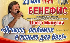 • 20 МАЯ • 17:00 состоится бенефис «Лучшее, любимое и только для Вас!», посвященный 65-летию Олега Микулич.