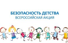 Всероссийская акция «Безопасное детство» 