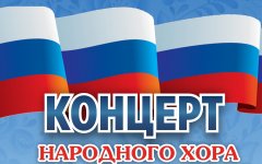 22 августа в 19:00 на Приморской набережной состоится концерт народного хора русской и казачьей песни
