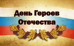 День в календаре «День Героев Отечества в России»