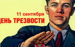 «Пусть всегда будет завтра», посвященная Всероссийскому Дню трезвости 