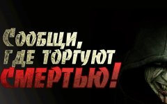 Всероссийская антинаркотическая акция «Сообщи где торгуют смертью»