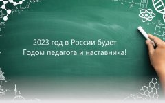  В.Путин объявил 2023 год Годом педагога и наставника