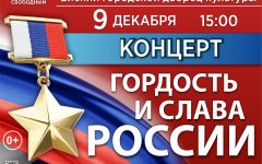 9 ДЕКАБРЯ 15:00 Концерт «Гордость и слава России»