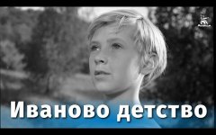 История создания и просмотр фильма «Иваново детство» 