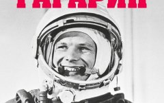 История в лицах «Юрий Гагарин. Первый человек в космосе» 
