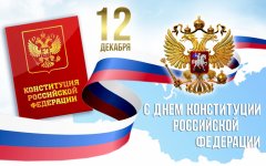 День в календаре «День Конституции Российской Федерации»