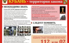 Информационный лист «Терроризм. Кубань-территория закона»