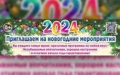 Приглашаем на новогодние мероприятия 2023-2024 гг.!