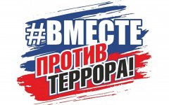День в календаре «День солидарности в борьбе с терроризмом в России»  