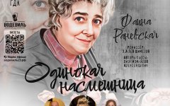 18 января состоится премьера Раневская: «Одинокая насмешница»