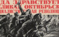 105 лет Октябрьской революции 1917 года