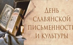 Ко Дню славянской письменности и культуры «Родная речь - Отечеству основа» 