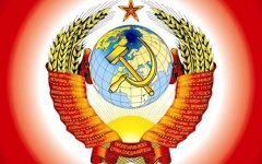 День в истории 30 декабря 1922 года был создан Союз Советских Социалистических Республик (СССР)