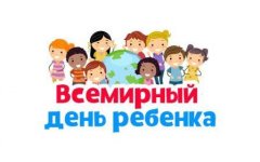 Историческая справка «Всемирный день ребенка» 