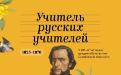 200 лет со дня рождения Ушинского