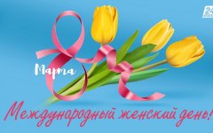 День в календаре  «8 марта — История создания праздника Международный женский день» 